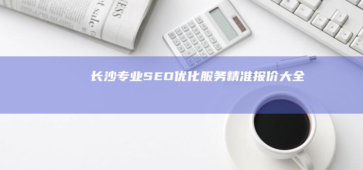 长沙专业SEO优化服务精准报价大全